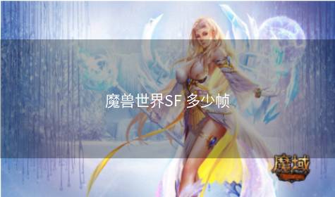 魔兽世界SF 多少帧