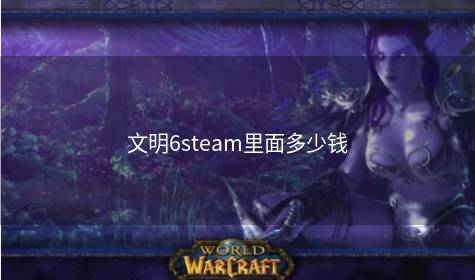 文明6steam里面多少钱