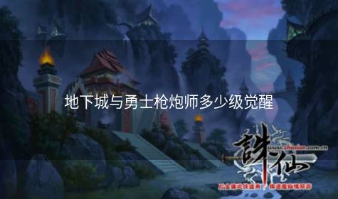 地下城与勇士枪炮师多少级觉醒