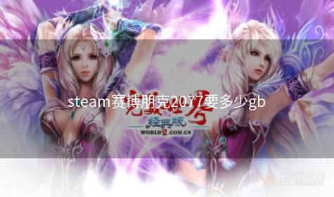 steam赛博朋克2077要多少gb