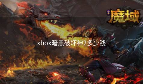 xbox暗黑破坏神2多少钱