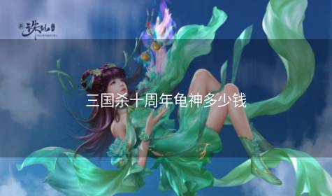 三国杀十周年龟神多少钱