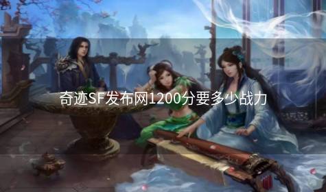 奇迹SF发布网1200分要多少战力