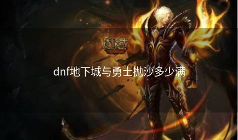 dnf地下城与勇士抛沙多少满