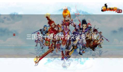 三国杀十周年钟会突破多少钱