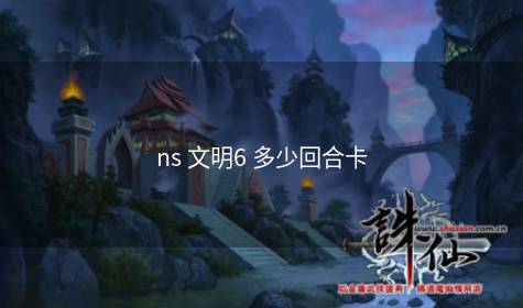 ns 文明6 多少回合卡