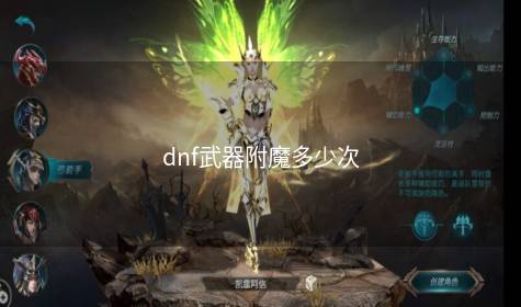 dnf武器附魔多少次