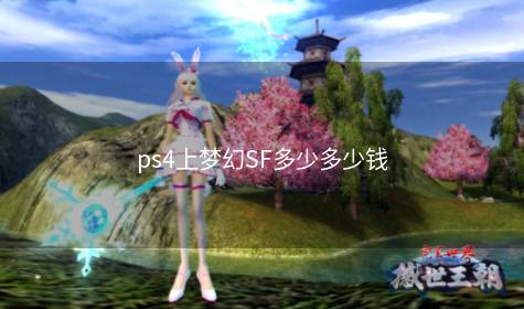 ps4上梦幻SF多少多少钱