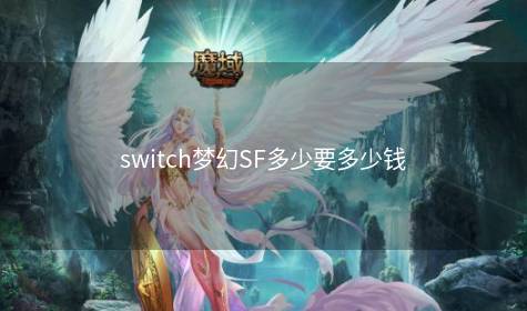 switch梦幻SF多少要多少钱