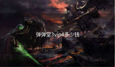 弹弹堂3vip4多少钱