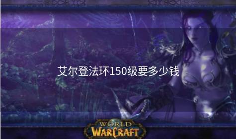 艾尔登法环150级要多少钱