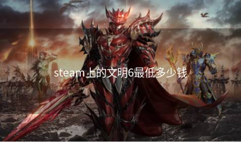 steam上的文明6最低多少钱