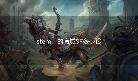 stem上的魔域SF多少钱