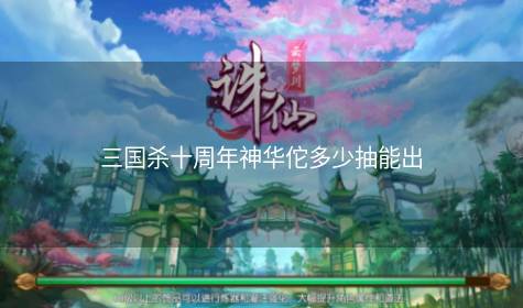 三国杀十周年神华佗多少抽能出