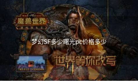 梦幻SF多少曙光pc价格多少