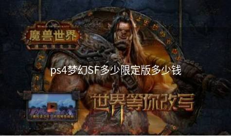 ps4梦幻SF多少限定版多少钱