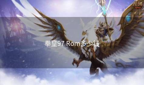 拳皇97 Rom多少钱