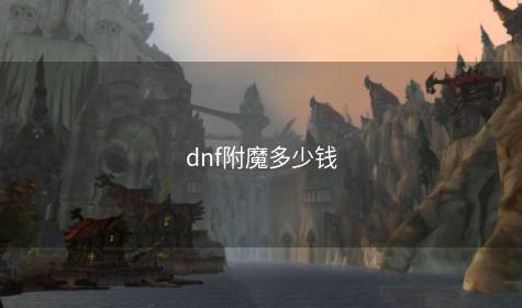 dnf附魔多少钱