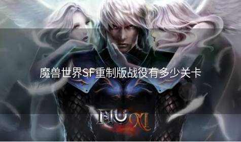 魔兽世界SF重制版战役有多少关卡