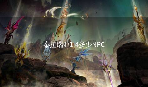 泰拉瑞亚1.4多少NPC