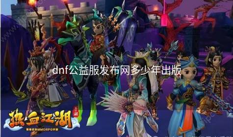 dnf公益服发布网多少年出版