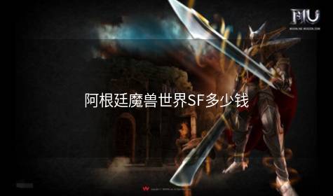 阿根廷魔兽世界SF多少钱