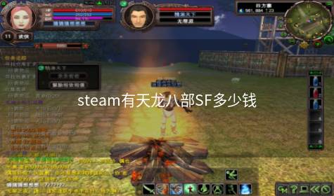 steam有天龙八部SF多少钱