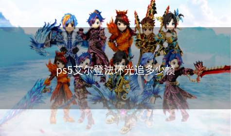 ps5艾尔登法环光追多少帧