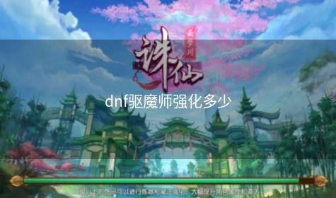 dnf驱魔师强化多少