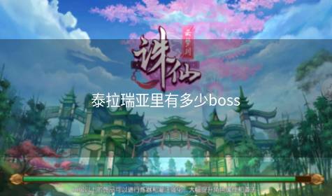 泰拉瑞亚里有多少boss