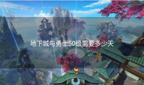 地下城与勇士50级需要多少天