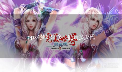 pps4梦幻SF多少能玩多少代