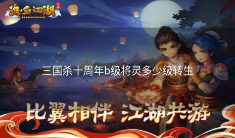 三国杀十周年b级将灵多少级转生