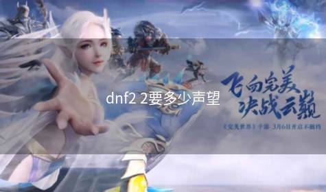 dnf2 2要多少声望