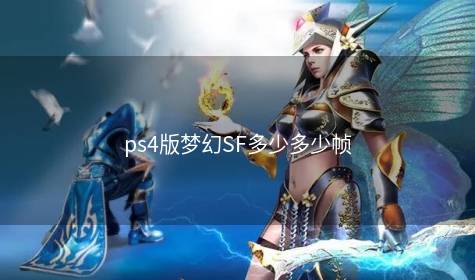 ps4版梦幻SF多少多少帧