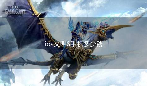 ios文明6手机多少钱