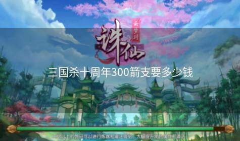 三国杀十周年300箭支要多少钱