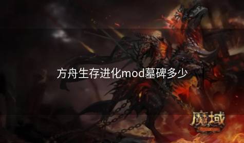 方舟生存进化mod墓碑多少