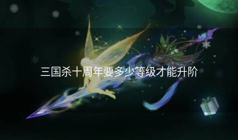 三国杀十周年要多少等级才能升阶