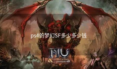 ps4的梦幻SF多少多少钱