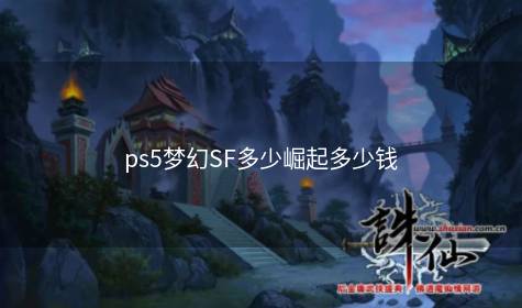 ps5梦幻SF多少崛起多少钱