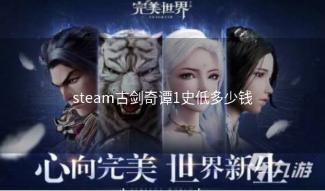 steam古剑奇谭1史低多少钱