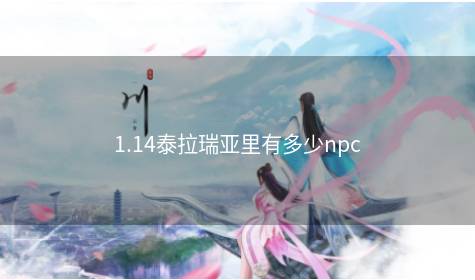 1.14泰拉瑞亚里有多少npc