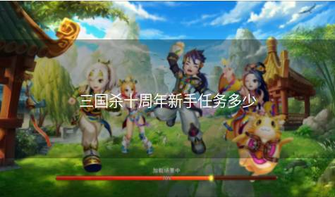 三国杀十周年新手任务多少