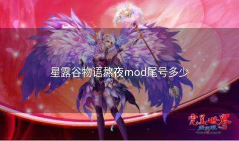 星露谷物语熬夜mod尾号多少