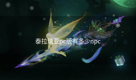 泰拉瑞亚pc版有多少npc