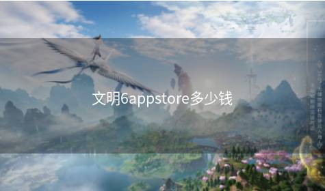 文明6appstore多少钱