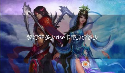 梦幻SF多少rise卡带原价多少