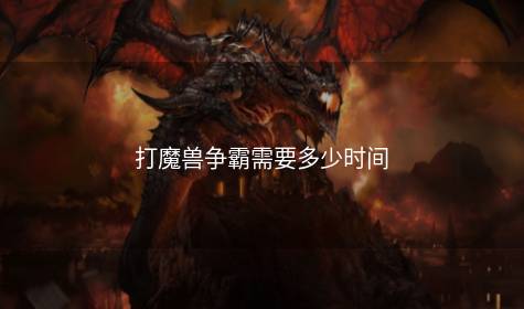 打魔兽争霸需要多少时间