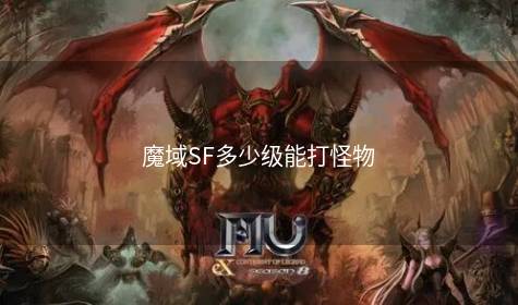 魔域SF多少级能打怪物